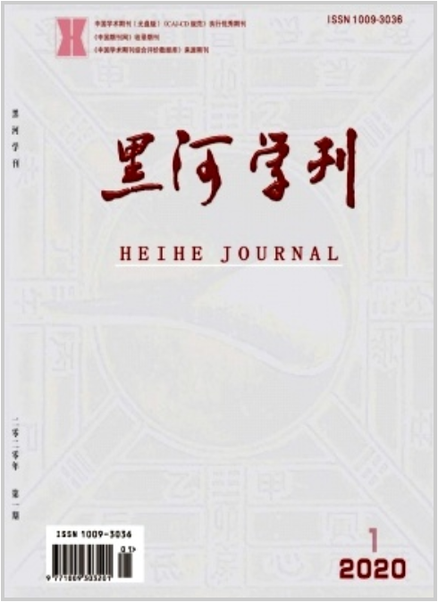 《黑河學(xué)刊》雜志