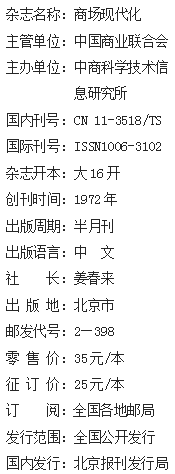 《商場現(xiàn)代化》雜志社【官網(wǎng)】