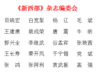 《新西部》雜志社【官網(wǎng)】