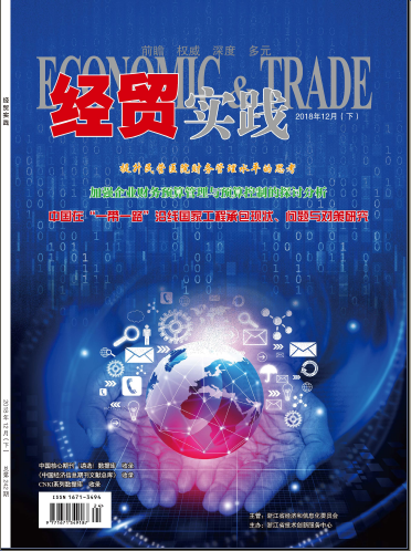 《經(jīng)貿(mào)實(shí)踐》雜志社【首頁】【在線征稿】