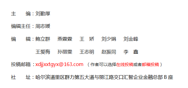 《現(xiàn)代經(jīng)濟信息》雜志社【官網(wǎng)】