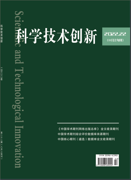 《科學(xué)技術(shù)創(chuàng)新》雜志社【首頁】