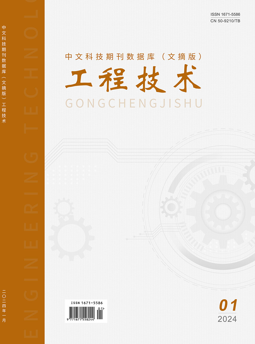 《工程技術(shù)》雜志社【首頁(yè)】【雜志社編輯部】